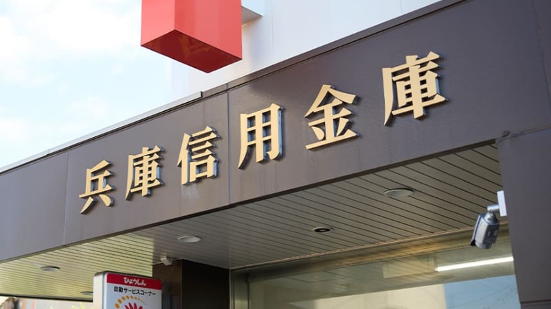 【銀行】兵庫信用金庫相生支店まで1400ｍ