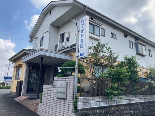 【歯科】麻沼歯科医院まで1595ｍ