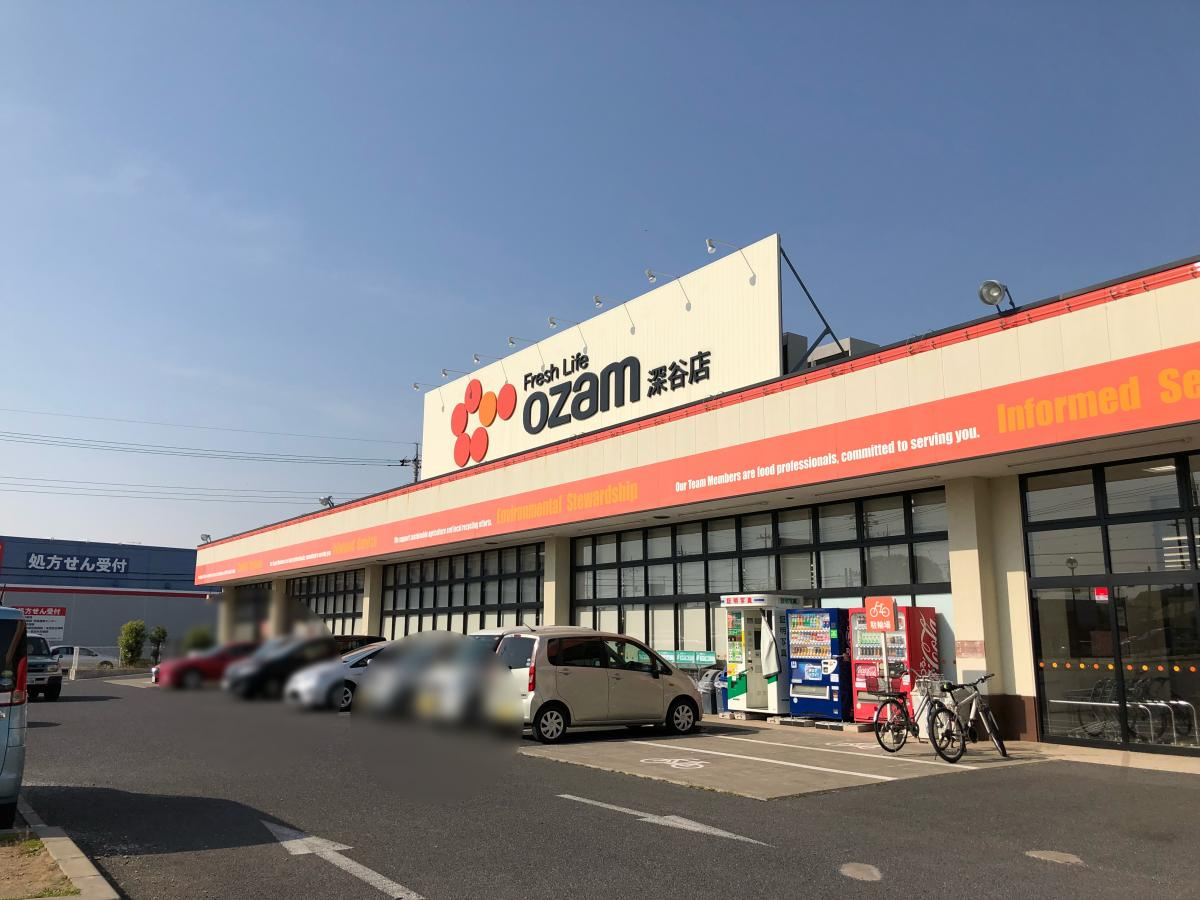 【スーパー】オザム　深谷店まで405ｍ