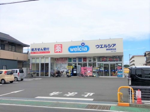 【ドラッグストア】ウエルシア静岡瀬名店まで1476ｍ