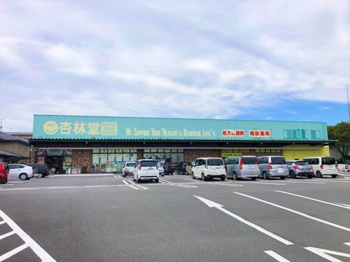 【ドラッグストア】杏林堂薬局　瀬名川店まで341ｍ