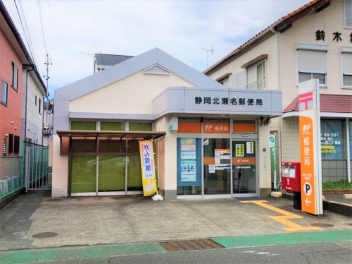 【郵便局】静岡北瀬名郵便局まで1329ｍ