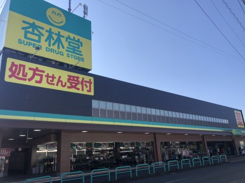 【ドラッグストア】杏林堂ドラッグストア　静岡松富店まで3069ｍ