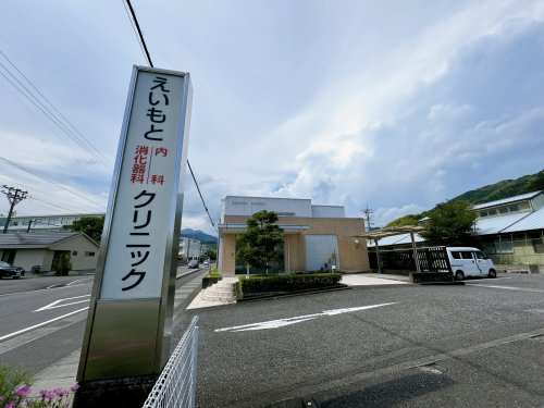 【内科】えいもと内科・消化器科クリニックまで315ｍ