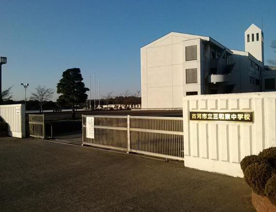 【中学校】古河市立三和東中学校まで3000ｍ