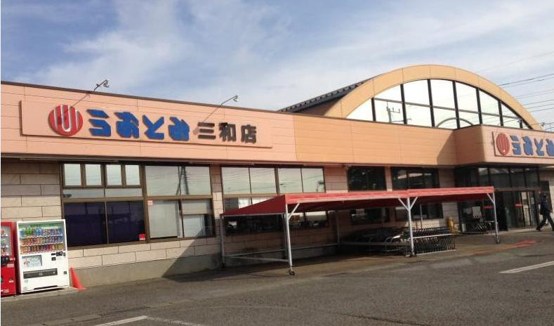 【スーパー】うおとみ三和店まで1945ｍ