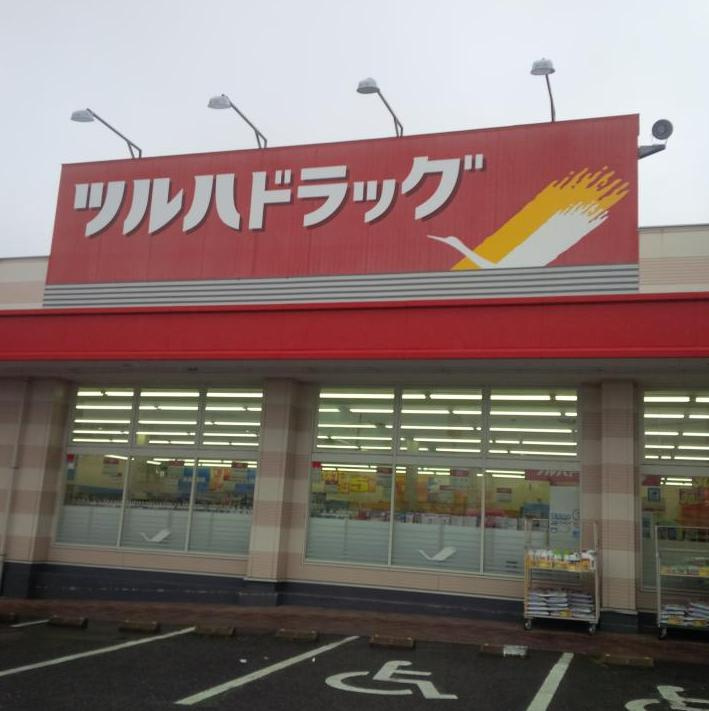 【ドラッグストア】ツルハドラッグ　古河諸川店まで4157ｍ