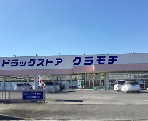 【ドラッグストア】ドラッグストアクラモチ　八千代南店まで6218ｍ