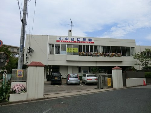 【幼稚園】小中台幼稚園まで643ｍ