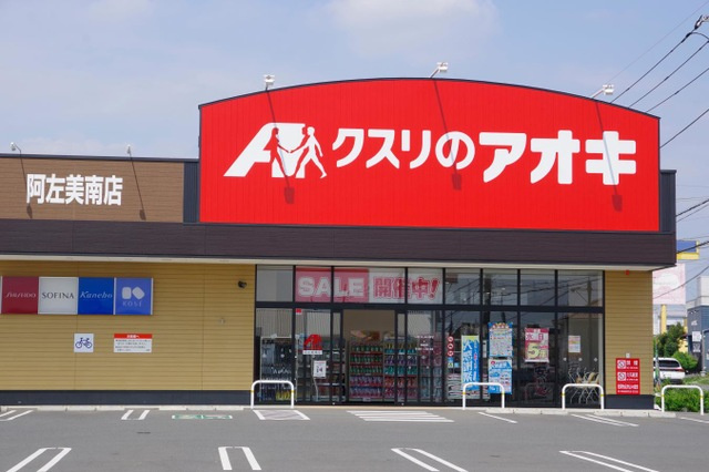 【ドラッグストア】クスリのアオキ阿左美南店 まで1754ｍ