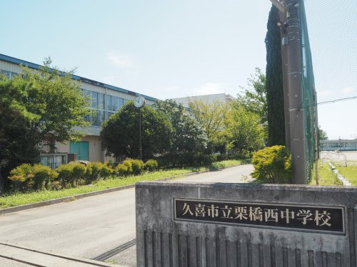 【中学校】久喜市立　栗橋西中学校まで611ｍ