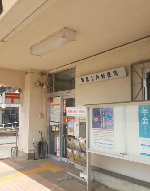 【郵便局】鷲宮上内郵便局まで738ｍ