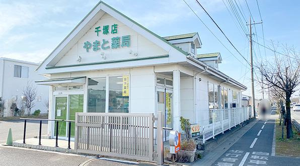 【ドラッグストア】やまと薬局　千塚支店まで781ｍ