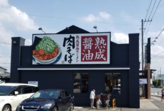 【ラーメン】丸源ラーメン幸手店まで1979ｍ
