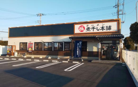 【ラーメン】極煮干し本舗　久喜店まで1402ｍ