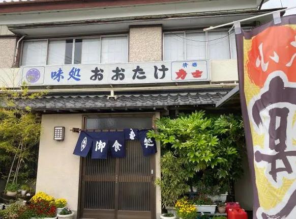 【和風料理】おおたけまで2391ｍ