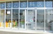 【歯科】渡辺歯科医院まで527ｍ
