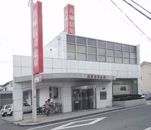 【銀行】兵庫信用金庫御立支店まで617ｍ