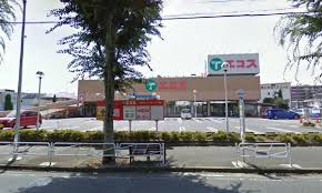【スーパー】エコス　東浅川店まで639ｍ
