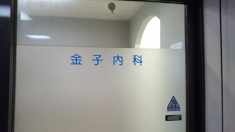 【内科】金子内科まで802ｍ