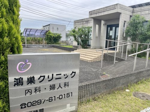【総合病院】鴻巣クリニックまで742ｍ