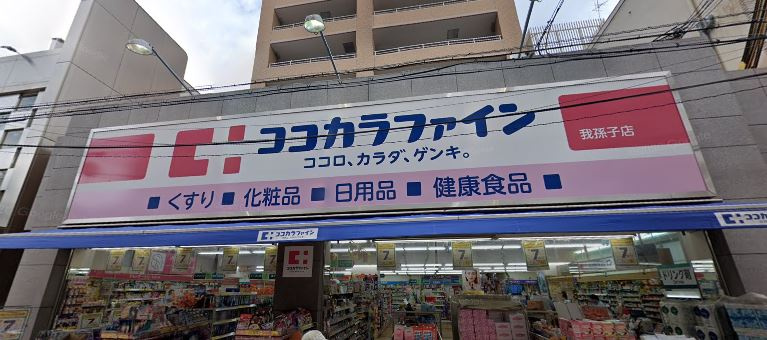 【ドラッグストア】ココカラファイン　我孫子店まで160ｍ