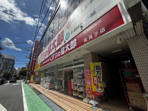 【ドラッグストア】くすりの福太郎我孫子店まで431ｍ