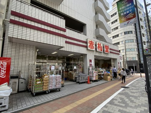 【スーパー】赤札堂　池袋店まで130ｍ