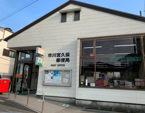 【郵便局】市川宮久保郵便局まで870ｍ