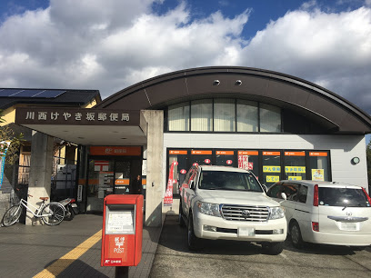 【郵便局】川西けやき坂郵便局まで772ｍ