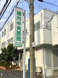 【総合病院】横内中央医院まで1745ｍ