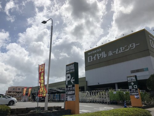 【インテリア】ロイヤルホームセンター　牛久店まで1474ｍ