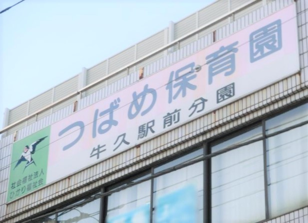 【保育園】つばめ保育園牛久駅前分園まで882ｍ
