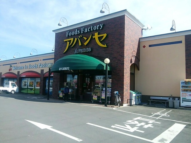 【スーパー】アバンセ花園店まで1304ｍ