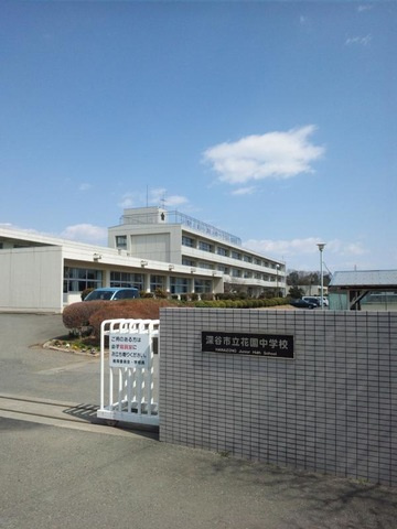 【中学校】深谷市立花園中学校まで883ｍ