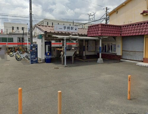 【駅】手柄駅まで1672ｍ