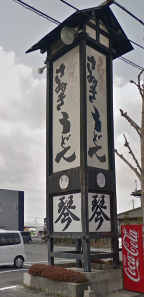 【そば・うどん】手打うどん琴　構店まで2000ｍ