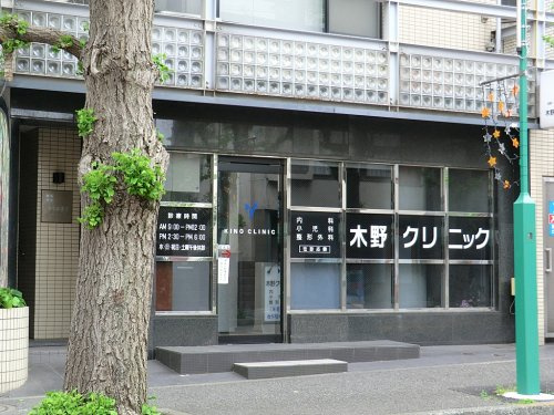 【クリニック】木野クリニックまで337ｍ