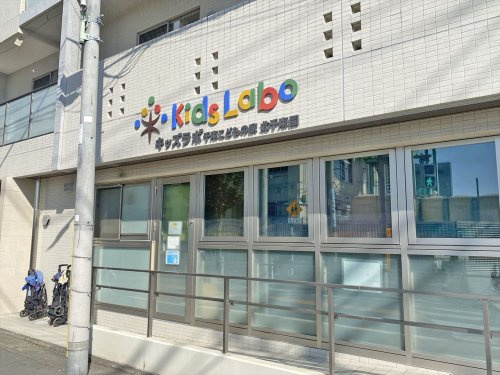 【保育園】キッズラボ千束こどもの家　北千束園まで232ｍ