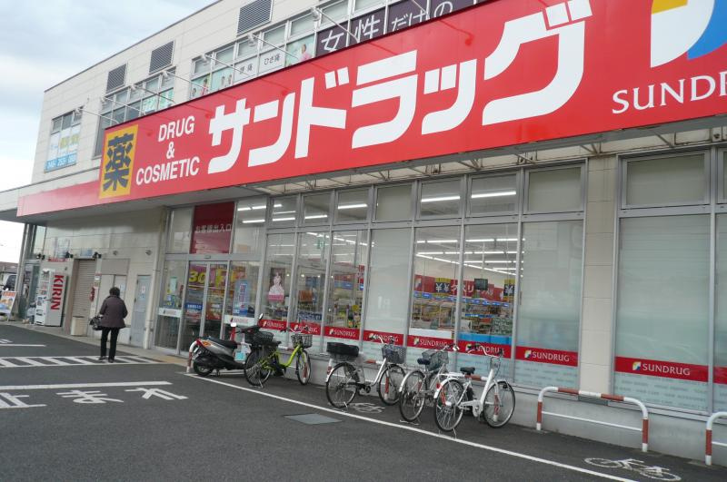【ドラッグストア】サンドラッグ　座間店まで327ｍ