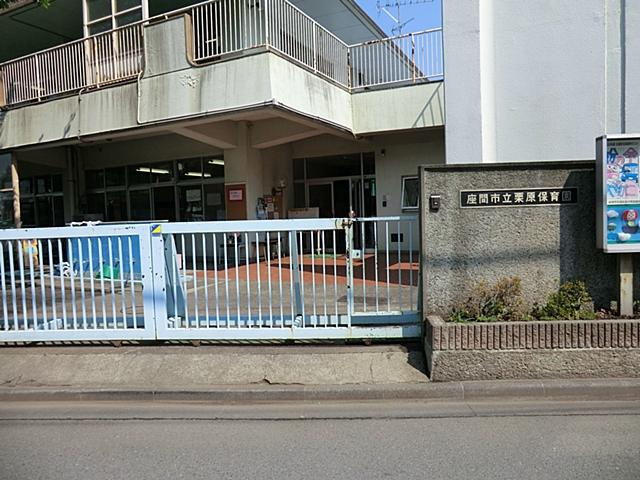 【保育園】座間市立栗原保育園まで798ｍ
