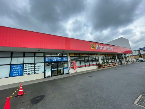 【ドラッグストア】サンドラッグ　羽村栄町店まで495ｍ
