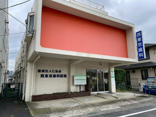 【歯科】西東京歯科医院　本院まで395ｍ