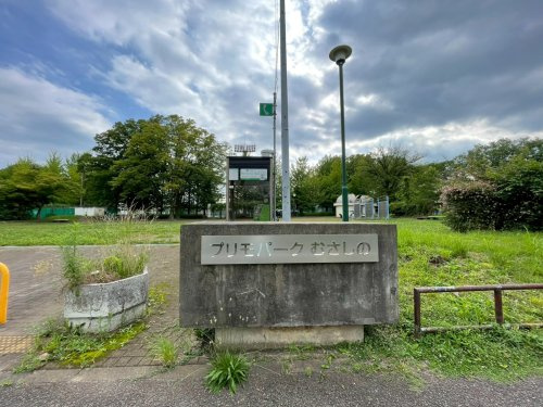【公園】プリモパークむさしの（武蔵野公園）まで217ｍ