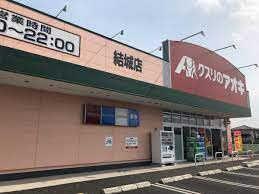 【ドラッグストア】クスリのアオキ　結城店まで1432ｍ