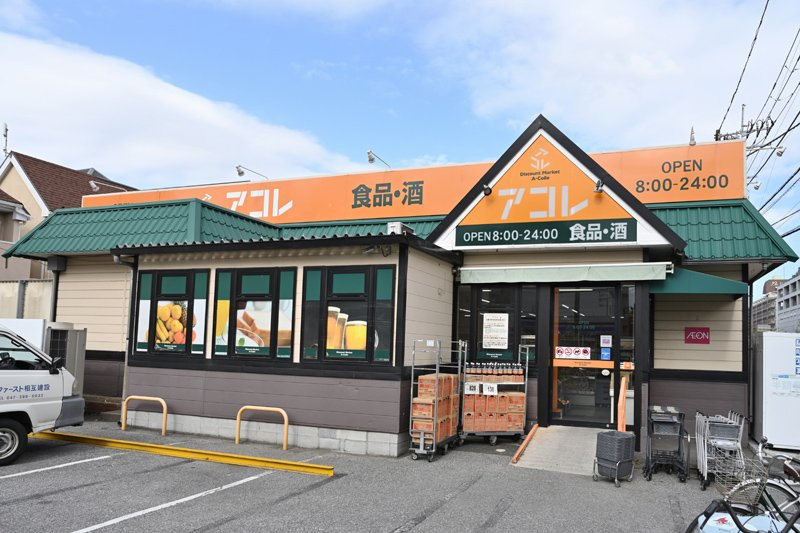 【スーパー】アコレ　伊勢宿店まで250ｍ