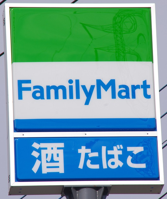 【コンビニエンスストア】ファミリーマート　所沢ニュータウン店まで644ｍ