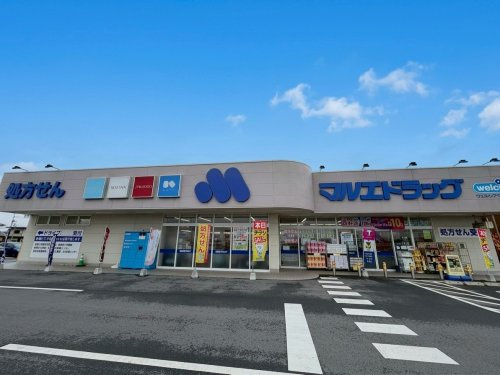 【ドラッグストア】マルエドラッグ安中郷原店まで1680ｍ