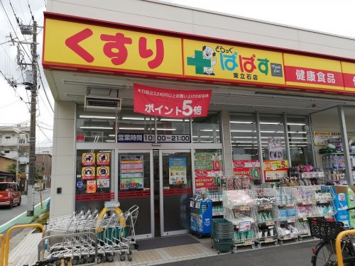 【ドラッグストア】どらっぐぱぱす　東立石店まで559ｍ
