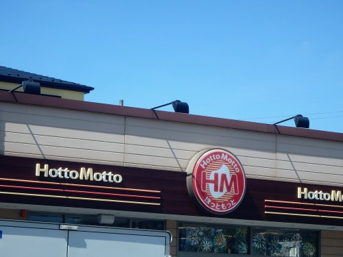 【弁当】ほっともっと川口芝店まで1599ｍ